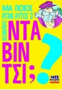 Μα ποιος ήταν αυτός ο Λεονάρντο Ντα Βίντσι;