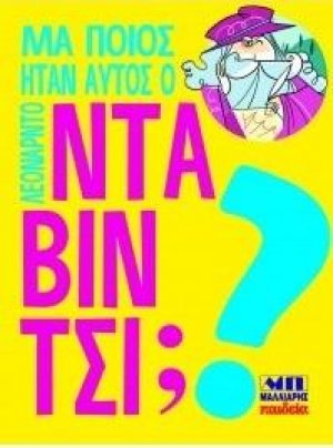 Μα ποιος ήταν αυτός ο Λεονάρντο Ντα Βίντσι;