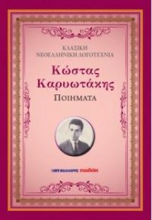 Ποιήματα - Κώστας Καρυωτάκης