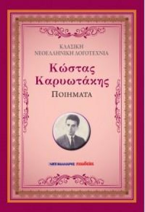 Ποιήματα - Κώστας Καρυωτάκης