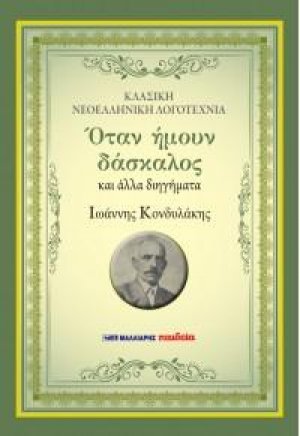 Όταν ήμουν δάσκαλος και άλλα διηγήματα