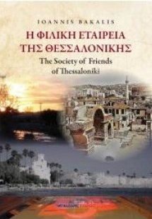Η Φιλική Εταιρεία της Θεσσαλονίκης