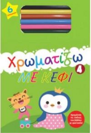 Χρωματίζω με κέφι 4