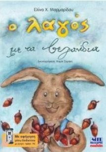 Ο λαγός με τα βελανίδια