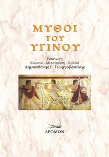 Μύθοι του Υγίνου