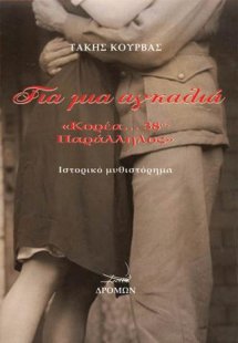 Για μια αγκαλιά