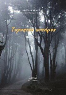 Τεχνητές αντάρες