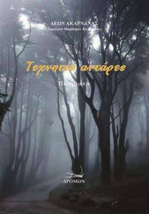 Τεχνητές αντάρες