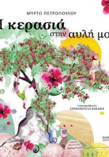 Η κερασιά στην αυλή μου