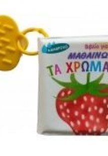 Μαθαίνω τα χρώματα - Βιβλίο για το μπάνιο