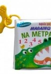 Μαθαίνω να μετράω - Βιβλίο για το μπάνιο