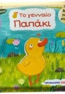 Το γενναίο παπάκι - Βιβλίο για το μπάνιο