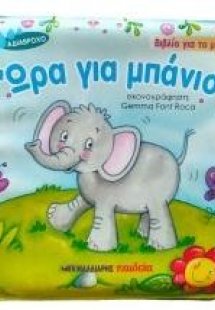 Ώρα για μπάνιο - Βιβλίο για το μπάνιο