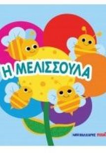 Η μελισσούλα