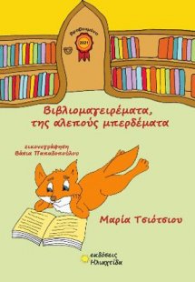 Βιβλιομαγειρέματα, της αλεπούς μπερδέματα