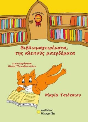 Βιβλιομαγειρέματα, της αλεπούς μπερδέματα