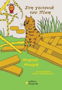 Στη γειτονιά του Πίπη