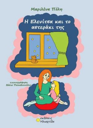 Η Ελενίτσα και το αστεράκι της