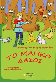 Το μαγικό δάσος