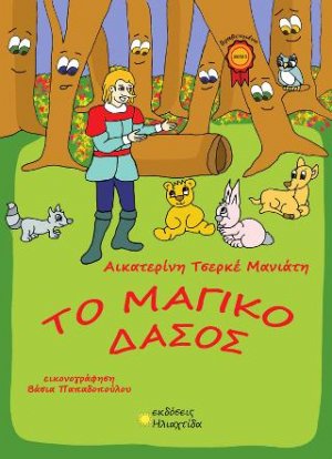 Το μαγικό δάσος
