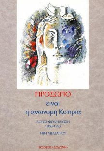 Πρόσωπο είναι η ανώνυμη Κύπρια