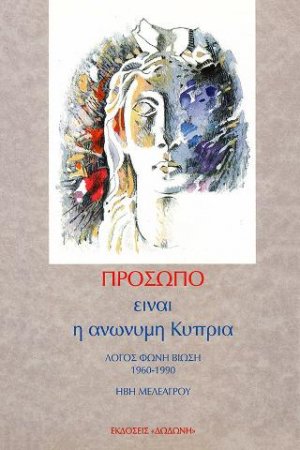 Πρόσωπο είναι η ανώνυμη Κύπρια