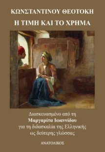 Η Τιμή και το Χρήμα