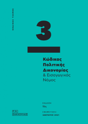 Κώδικας Πολιτικής Δικονομίας & Εισαγωγικός Νόμος