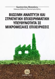 Βιώσιμη Ανάπτυξη και Στρατηγική Επιχειρηματική Υπευθυνό...
