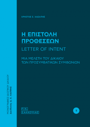 Η επιστολή προθέσεων - Letter of Intent
