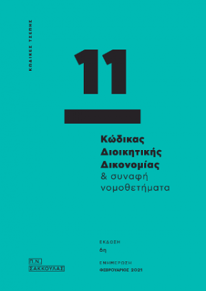 Κώδικας Διοικητικής Δικονομίας & συναφή νομοθετήματα