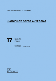 Η απάτη ως λόγος ακυρωσίας