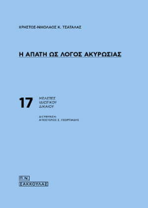 Η απάτη ως λόγος ακυρωσίας