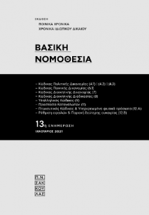Βασική Νομοθεσία -13η ενημέρωση