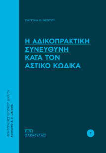 Η αδικοπρακτική συνευθύνη κατά τον Αστικό Κώδικα