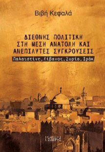 Διεθνής Πολιτική στη Μέση Ανατολή και Ανεπίλυτες Συγκρο...