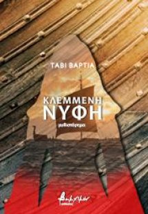 Κλεμμένη νύφη