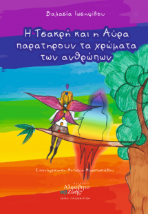 Η Τσακρή και η Αύρα