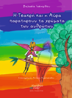Η Τσακρή και η Αύρα