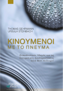 Κινούμενοι με το Πνεύμα