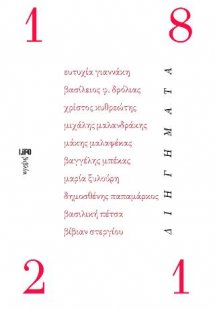 Δέκα διηγήματα για το εικοσιένα