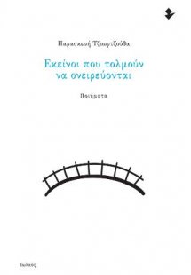 Εκείνοι που τολμούν να ονειρεύονται