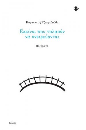 Εκείνοι που τολμούν να ονειρεύονται