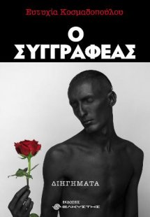 Ο Συγγραφέας