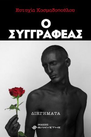 Ο Συγγραφέας