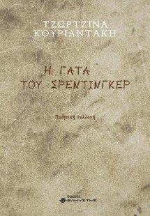 Η γάτα του Σρέντινγκερ