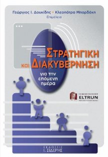 Στρατηγική και Διακυβέρνηση για την Επόμενη Ημέρα