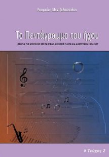 Το πεντάγραμμο του ήχου