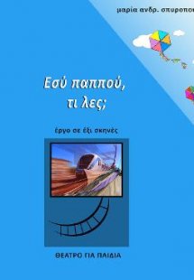 Εσύ παππού, τι λες;