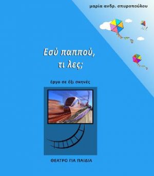 Εσύ παππού, τι λες;